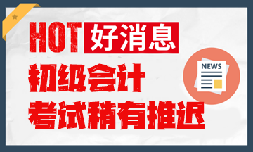 考試延后！2024年初級會計職稱考試時間安排表