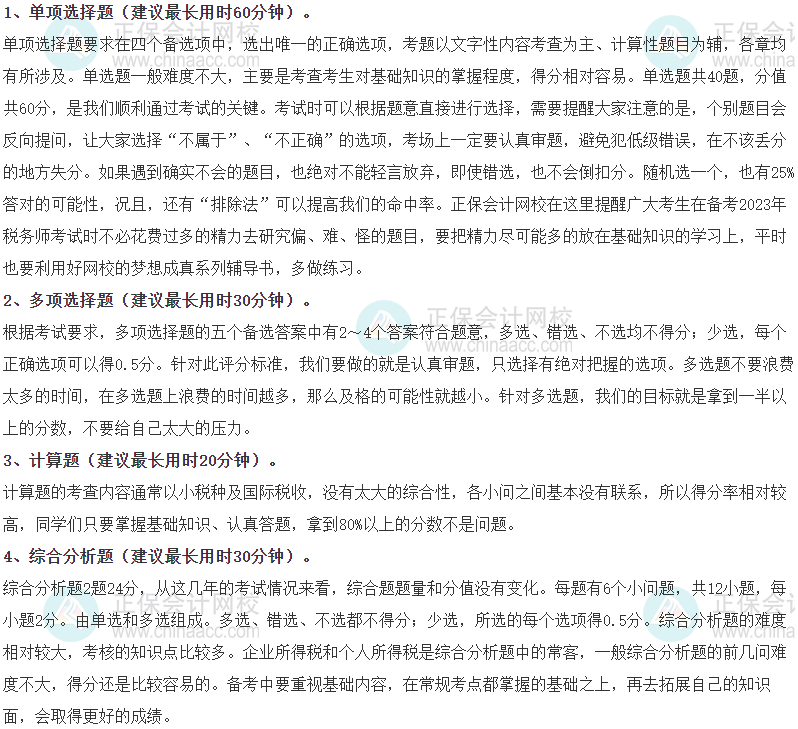 《稅法二》各題型時間分配、答題方法、評分扣分辦法