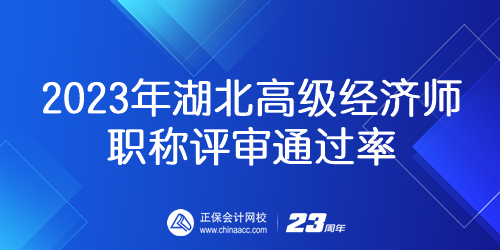 2023年湖北高級(jí)經(jīng)濟(jì)師職稱評(píng)審?fù)ㄟ^率