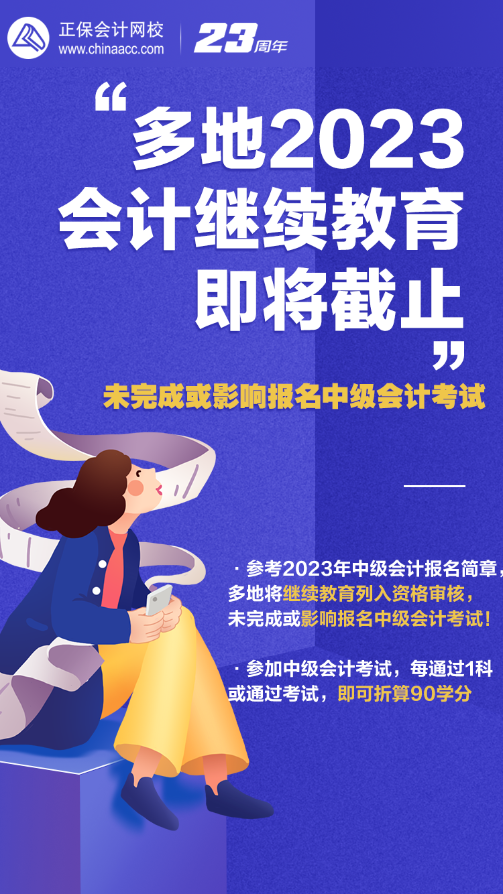 2023年會(huì)計(jì)人員繼續(xù)教育即將截止 錯(cuò)過(guò)或影響報(bào)名中級(jí)會(huì)計(jì)考試！