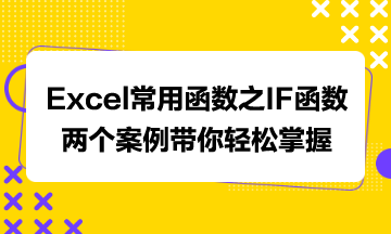 Excel常用函數(shù)之IF函數(shù)，兩個案例帶你輕松掌握
