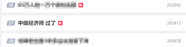 再上熱搜！2023中級(jí)經(jīng)濟(jì)師考試成績公布！你過了嗎？