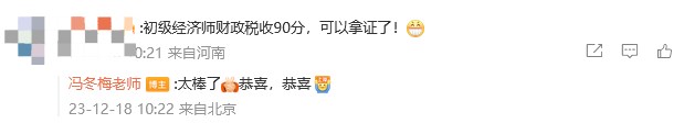2023年初級經(jīng)濟(jì)師考試成績公布！馮冬梅老師好評滿滿！