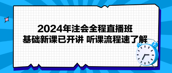 2024年注會全程直播班基礎新課已開講 聽課流程速了解