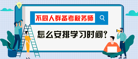 稅務(wù)師考試怎么安排學習時間比較好？