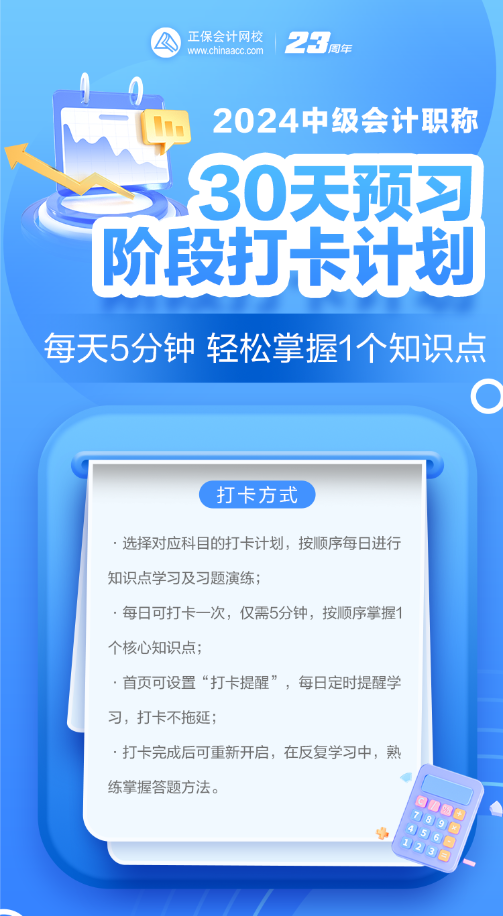 2024年中級(jí)會(huì)計(jì)預(yù)習(xí)階段必看知識(shí)點(diǎn) 每日打卡學(xué)習(xí)！