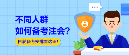 不同人群如何備考注會？四輪備考安排看這里！
