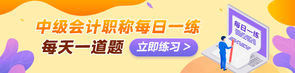 備考2024年中級(jí)會(huì)計(jì)考試沒(méi)有題做？快來(lái)看這里！