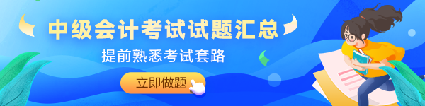 備考2024年中級(jí)會(huì)計(jì)考試沒(méi)有題做？快來(lái)看這里！
