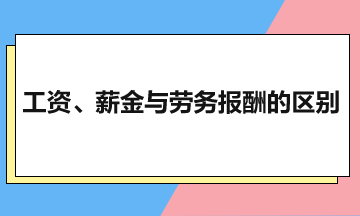 工資、薪金與勞務(wù)報(bào)酬的區(qū)別