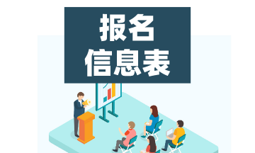 2024年甘肅初級會計職稱報名后需要打印報名信息表嗎？做什么用？