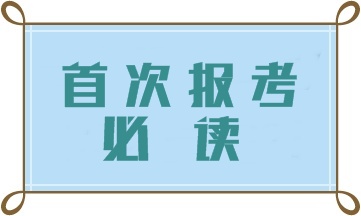 首次報(bào)考初級管理會計(jì)師 這四大問題一定要注意！