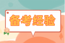 【學(xué)霸分享】注會(huì)《會(huì)計(jì)》單科狀元的四輪復(fù)習(xí)法！