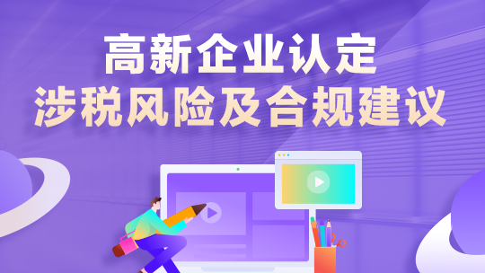 高新企業(yè)認(rèn)定、涉稅風(fēng)險(xiǎn)及合規(guī)建議