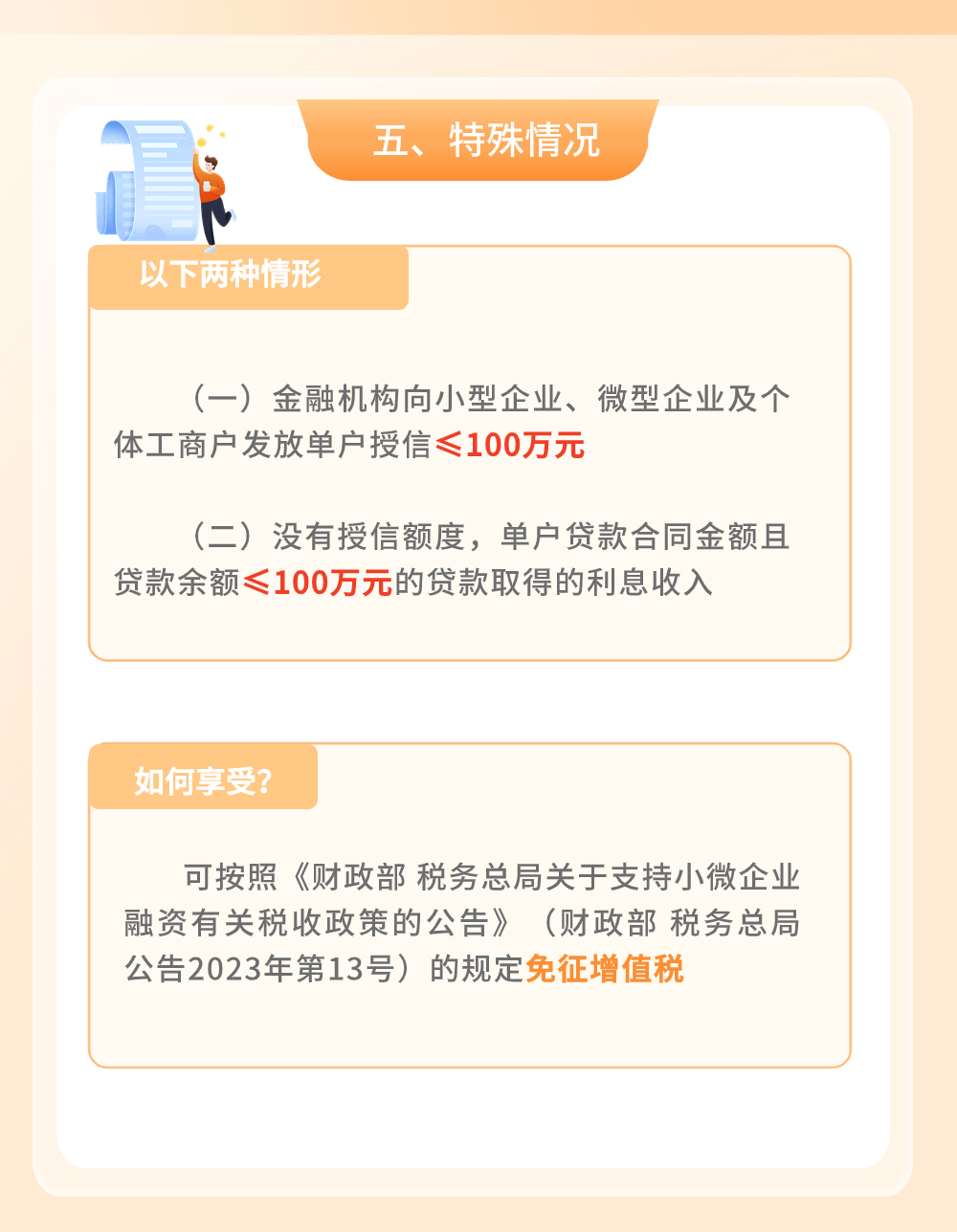 金融機構(gòu)小微企業(yè)貸款利息收入免征增值稅政策