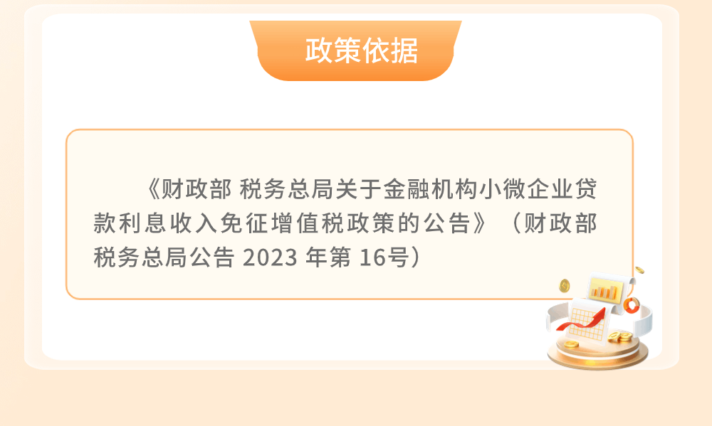 金融機構(gòu)小微企業(yè)貸款利息收入免征增值稅政策