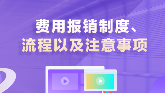 費(fèi)用報(bào)銷制度、流程以及注意事項(xiàng)