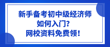 新手備考初中級(jí)經(jīng)濟(jì)師如何入門？網(wǎng)校資料免費(fèi)領(lǐng)！