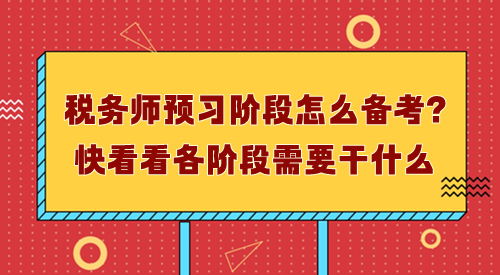 稅務(wù)師預(yù)習(xí)階段怎么備考？先了解每個階段需要干什么！