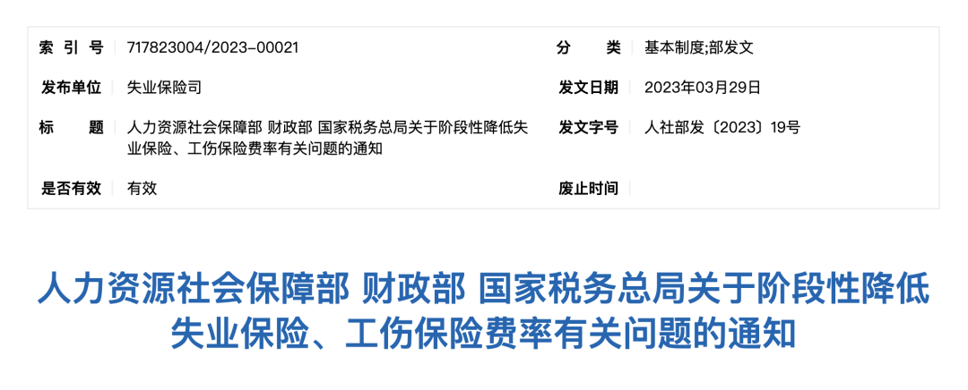 關(guān)于階段性降低失業(yè)保險(xiǎn)、工傷保險(xiǎn)費(fèi)率有關(guān)問(wèn)題的通知