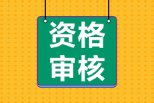 網(wǎng)絡(luò)后審+信息采集！貴州2024年初級會計職稱考試資格審核要求公布