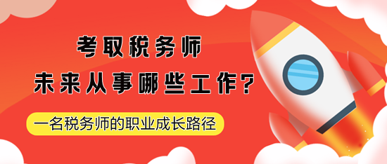 考取稅務(wù)師未來從事哪些工作？一名稅務(wù)師的職業(yè)成長路徑