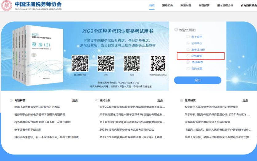 稅務師成績查詢