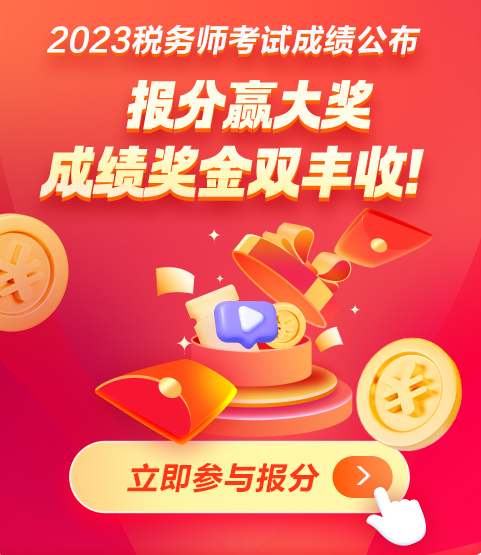稅務師報分領(lǐng)獎