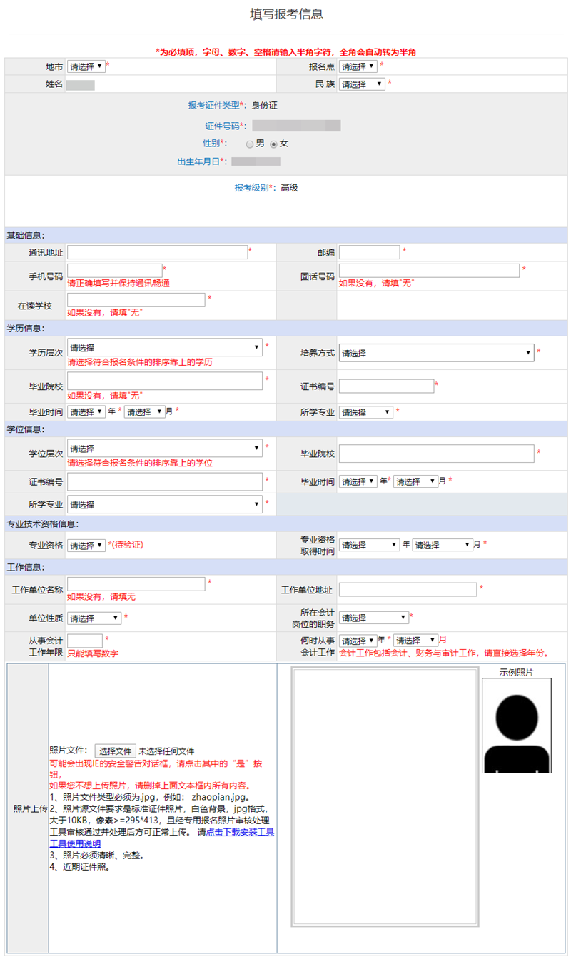 提前了解：高級(jí)會(huì)計(jì)師報(bào)名信息表怎么填？