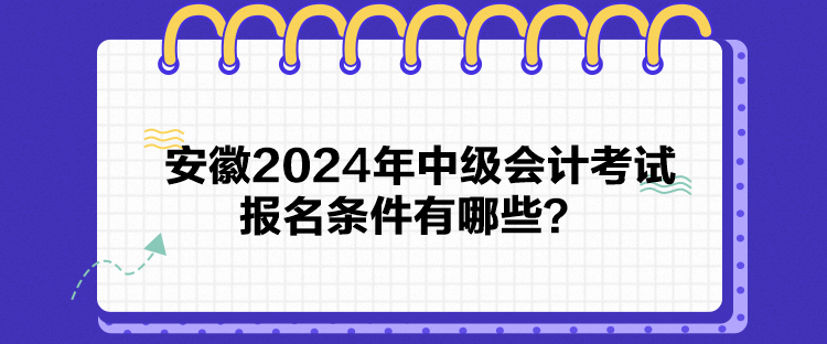 安徽2024年中級(jí)會(huì)計(jì)考試報(bào)名條件有哪些？