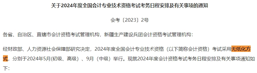 2024年中級(jí)會(huì)計(jì)考試還是實(shí)行無(wú)紙化考試方式嗎？