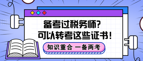 知識重合！備考過稅務(wù)師原來可以轉(zhuǎn)考這些證書！