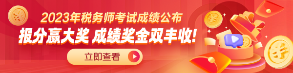 稅務師報分有獎
