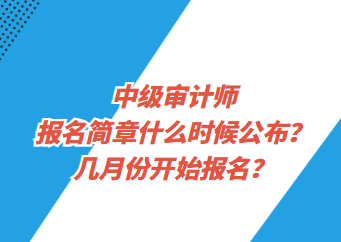 中級審計師報名簡章什么時候公布？幾月份開始報名？