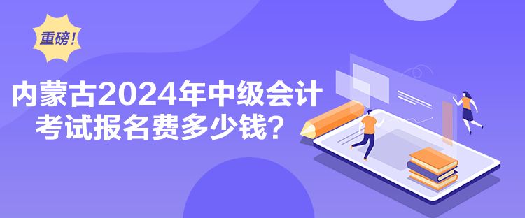 內(nèi)蒙古2024年中級(jí)會(huì)計(jì)考試報(bào)名費(fèi)多少錢？