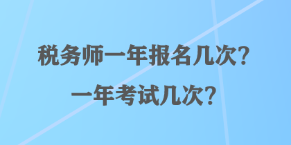 稅務師一年報名幾次？一年考試幾次？