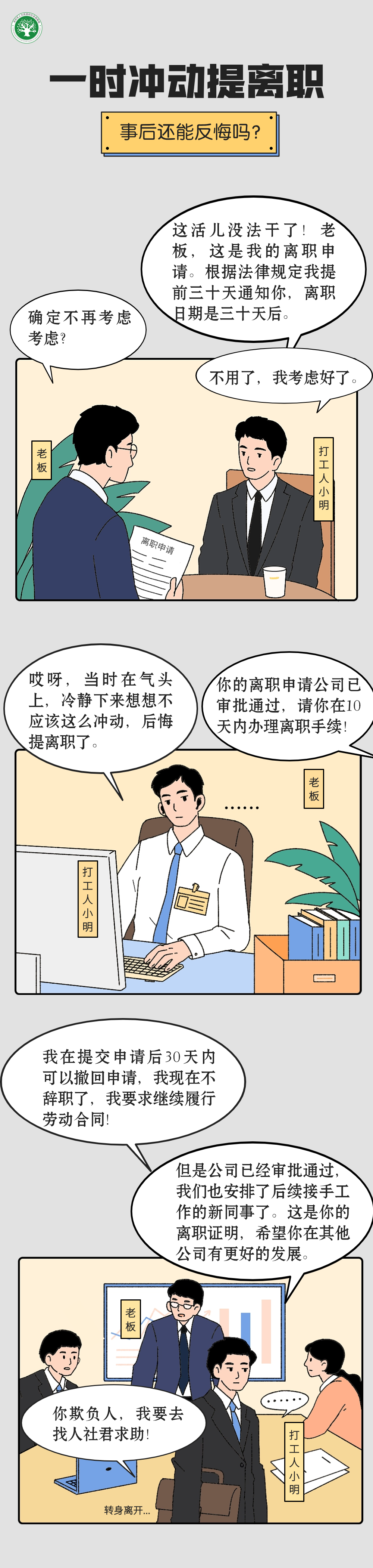 沖動(dòng)提了辭職，是不是能在30天內(nèi)反悔？