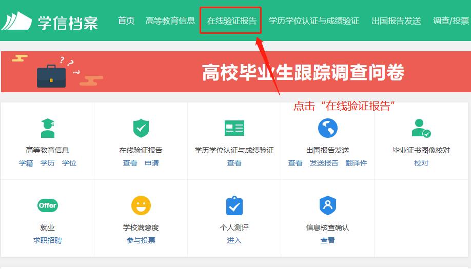 如何申請學(xué)歷學(xué)位在線驗證/認證報告？