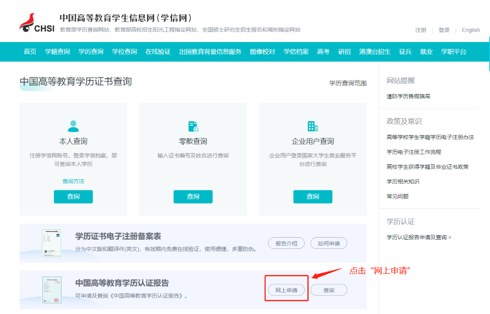 如何申請學(xué)歷學(xué)位在線驗證/認證報告？