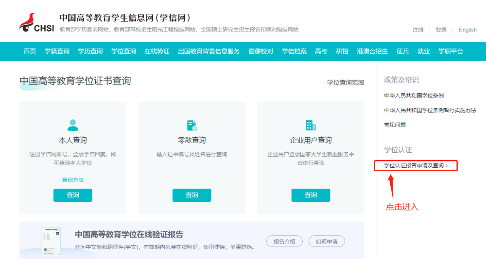 如何申請學(xué)歷學(xué)位在線驗證/認證報告？