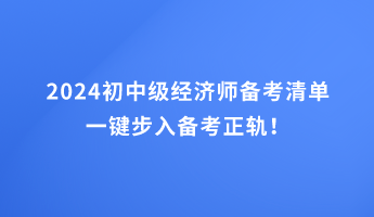 2024初中級經(jīng)濟師備考清單 一鍵步入備考正軌！