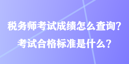 稅務(wù)師考試成績(jī)?cè)趺床樵?？考試合格?biāo)準(zhǔn)是什么？