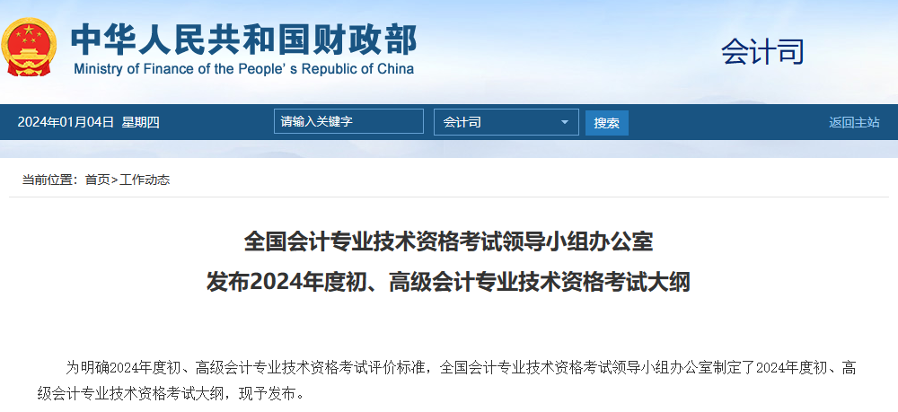 2024初/高級會計考試大綱公布！注會大綱什么時候出？