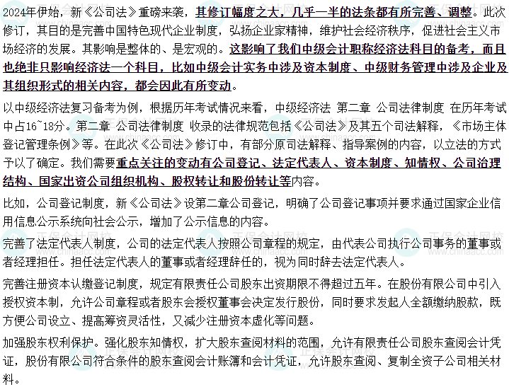 教研團(tuán)隊(duì)整理！新修訂的公司法對(duì)于中級(jí)會(huì)計(jì)備考影響！