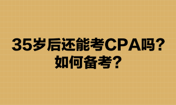 35歲后還能考CPA嗎？如何備考？