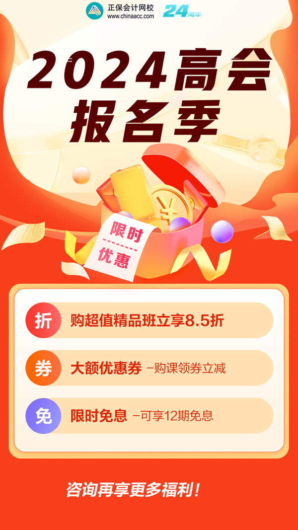 2024高會(huì)報(bào)名季活動(dòng)攻略：購(gòu)課8.5折/大額券 圖書全場(chǎng)滿立減！