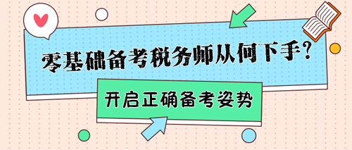 零基礎(chǔ)備考稅務(wù)師該從何下手？幫你開啟正確備考姿勢(shì)！