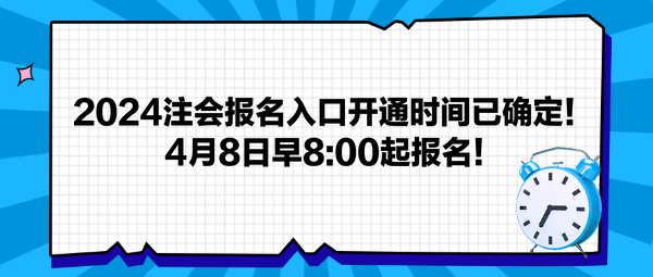 2024注會報名入口開通時間已確定！4月8日早800起報名！