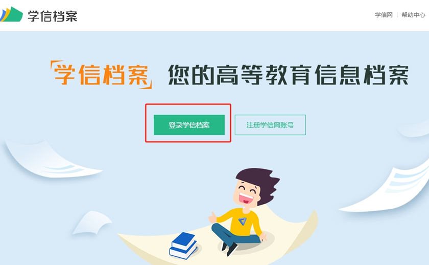 取得高等教育學(xué)歷認(rèn)證報告的流程1