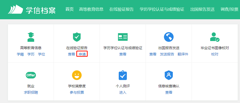 取得高等教育學(xué)歷認(rèn)證報告的流程2
